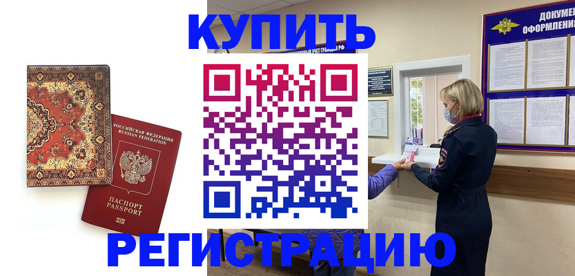 прописка для военкомата в Баймаке